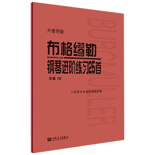 【新华书店旗舰店官网】布格缪勒钢琴进阶练习25首(作品100大音符版) 艺术音乐类书籍 人民音乐出版社 新华书店旗舰店 正版书保证