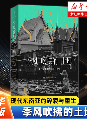季风吹拂的土地 现代东南亚的碎裂与重生 迈克尔瓦提裘提斯东南亚社会症结历史纪实写作地理社会学丛书金融时报选书上海人民出版社