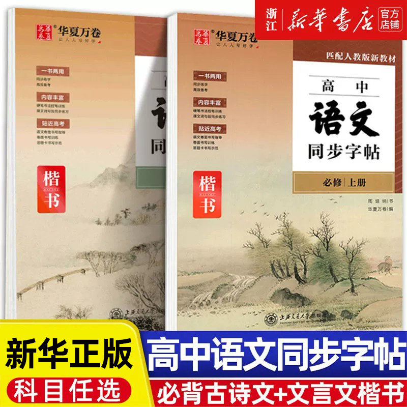 新版高中语文同步字帖必修下册上册人教版新教材练字帖高一上下高中生练字楷书必背古诗文文言文字加分硬笔正楷描红临摹田英章楷书