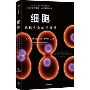 细胞 地球生命的建筑师 剑桥大学遗传学教授40余年研究 生物学教科书发育原理作者之一 阿方索 马丁内斯 阿里亚斯 著 重塑生命观
