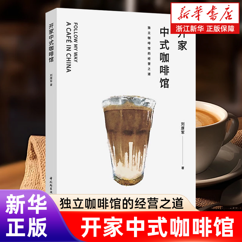 开家中式咖啡馆 独立咖啡馆的经营之道 刘厚军 经营管理 咖啡文化 烘焙蛋糕书籍 以经济学思维打造适合中国人的咖啡商业经营