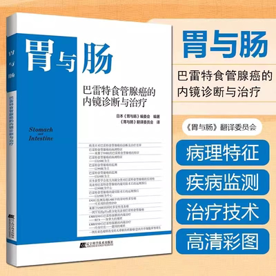 新华正版胃与肠巴雷特食管腺癌的内镜诊断与治疗 日本胃与肠编委会 辽宁科学技术出版社 欧美日对巴雷特食管腺癌的诊断及治疗差异