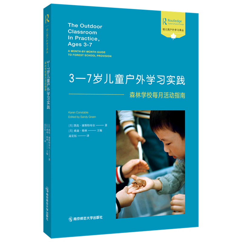 3-7岁儿童户外学习实践--森林学校每月活动指导/幼儿园户外学习译丛