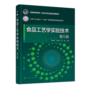 食品工艺学实验技术