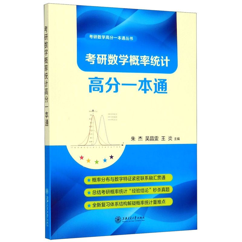 考研数学概率统计高分一本通/考研数学高分一本通丛书图片