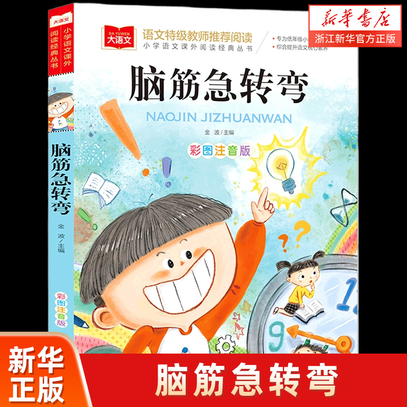 脑筋急转弯小学生版彩图注音
