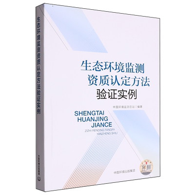 生态环境监测资质认定方法验证实例