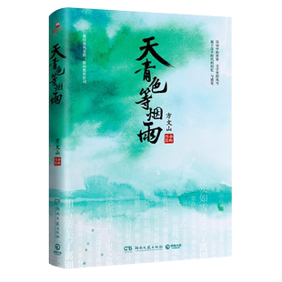 【新华书店旗舰店官网】正版包邮 天青色等烟雨 方文山 青花瓷东风破发如雪中国风周杰伦 中国现当代文学小说散文随笔书籍畅销书籍