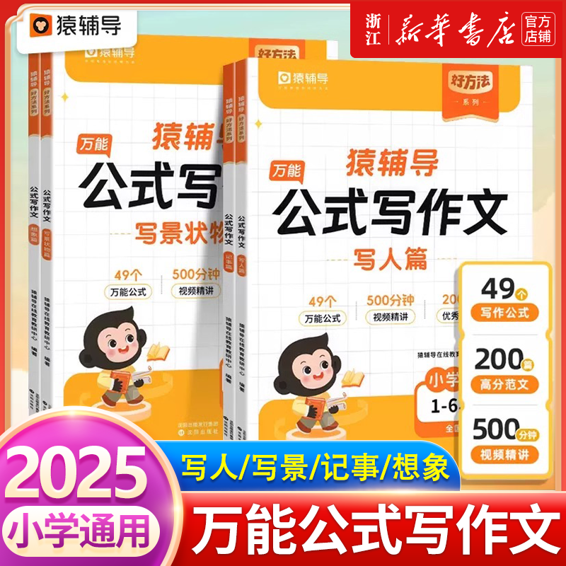 猿辅导公式学阅读讲解篇练习篇公式写作文小学生三四五六年级语文阅读理解万能答题模板写人记事写景状物想象篇作文大全好方法系列