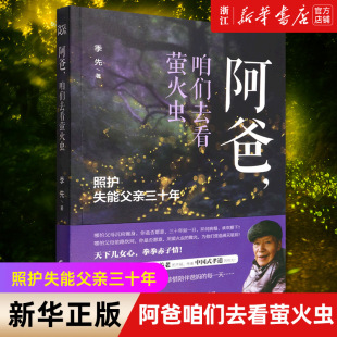 80篇含泪故事讲述中国式 伟大 阿爸咱们去看萤火虫 孝道 不易传承中国式 养老 先 季 照护失能父亲三十年 新华书店旗舰店官网