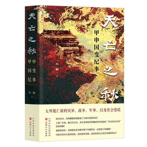 甲申国变纪事——大明覆亡前的灾异、政争、