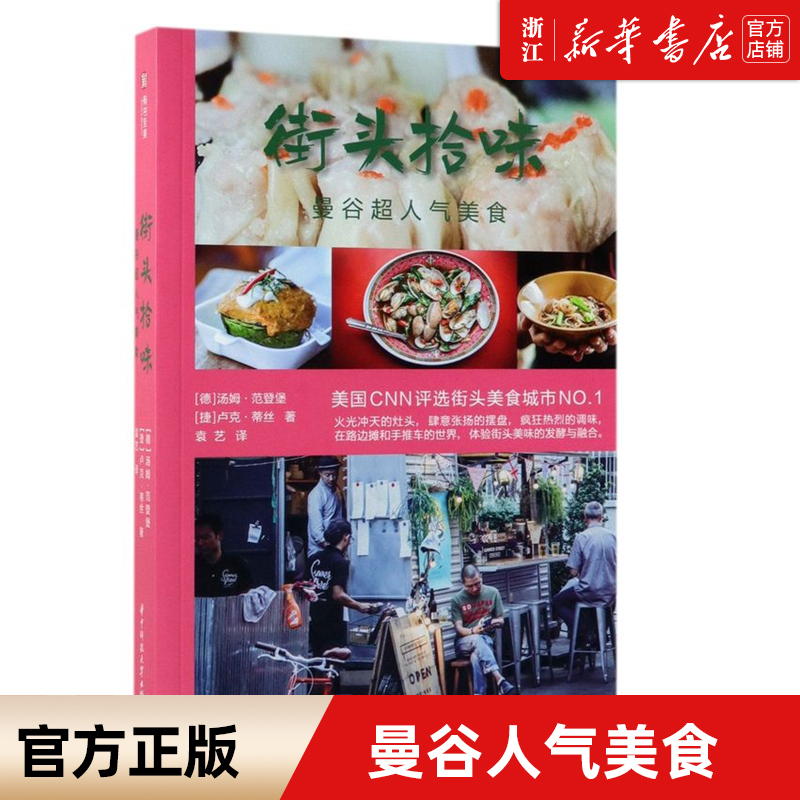 【新华书店旗舰店官网】街头拾味(曼谷超人气美食) 泰国美食 东南亚旅行 集旅行和美食为一体 美食 菜谱 华中科技大学出版社正版