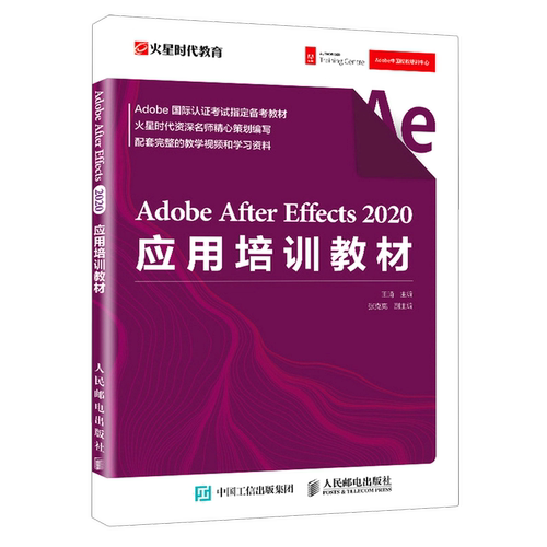 Adobe After Effects2020应用培训教材(Adobe国际认证考试指定备考教材)