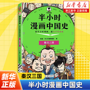 半小时漫画中国史.秦汉三国 陈磊半小时漫画混子哥新作 中国历史从0开讲从头到尾笑个不停 半小时搞懂中华文明从何起源 中国通史