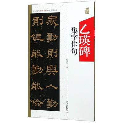 乙瑛碑集字佳句/中国历代名碑名帖集字系列丛书