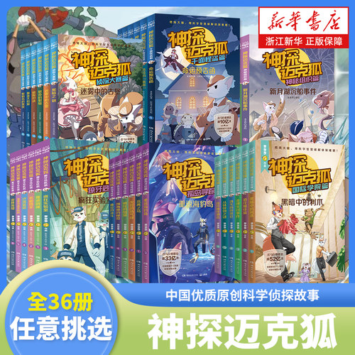 神探迈克狐全套36册任选