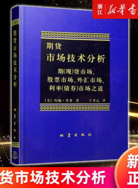 【新华书店旗舰店官网】正版包邮 期货市场技术分析 约翰墨菲丁圣元译 股指期货交易策略投资分析 金融理财股票 聪明的投资者交易