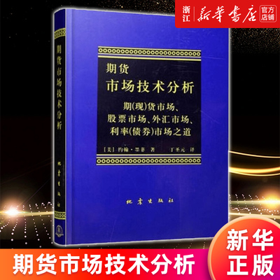 【新华书店旗舰店官网】正版包邮 期货市场技术分析 约翰墨菲丁圣元译 股指期货交易策略投资分析 金融理财股票 聪明的投资者交易