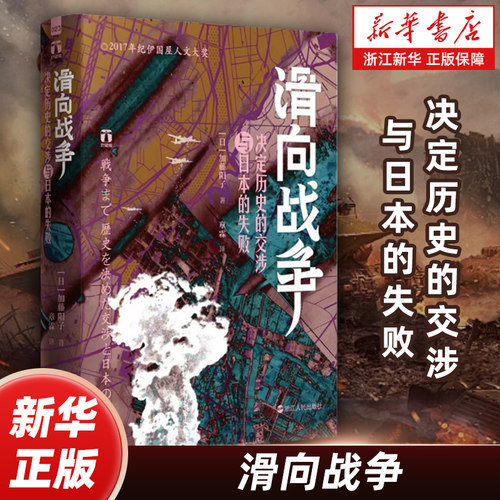 滑向战争:决定历史的交涉与日本的失败 好望角系列丛书 加藤阳子著 深入剖析日本战争之路 日本战争背后的外交失误