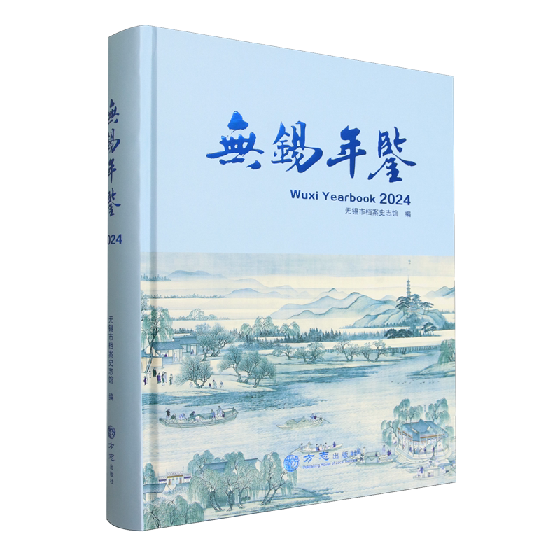 无锡年鉴.2024