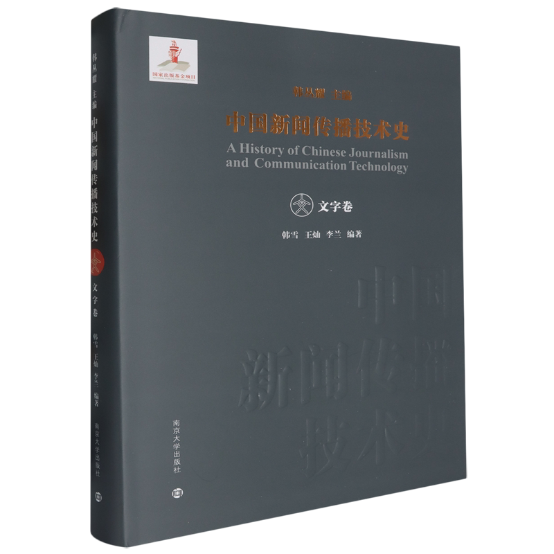 中国新闻传播技术史.文字卷
