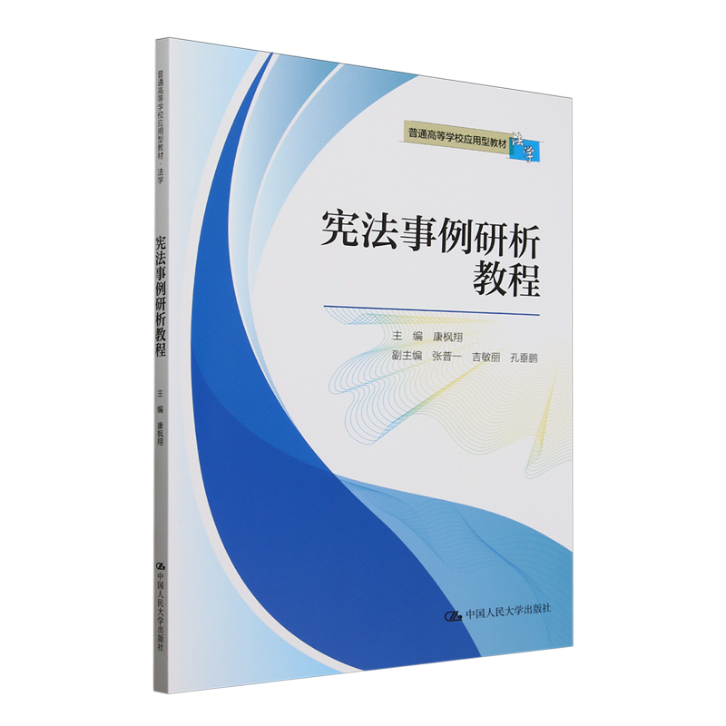 宪法事例研析教程