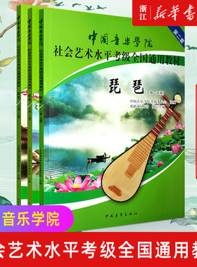 【新华书店旗舰店官网】琵琶考级第二套 1-10级 全3册 中国音乐学院社会艺术水平考级全国通用教材 琵琶考级教材教程琵琶书曲集