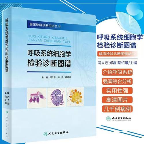 呼吸系统细胞学检验诊断图谱