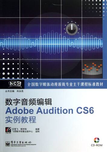 数字音频编辑Adobe Audition CS6实例教程(附光盘全国数字媒体动漫游戏专业主干课程标准教材)...