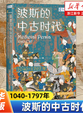 【甲骨文丛书】波斯的中古时代:1040-1797年 〔英〕戴维·摩根 著 赵博阳 译 社会科学文献出版社 突厥 塞尔柱 帖木儿王朝