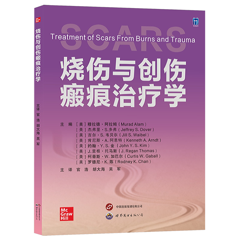 烧伤与创伤瘢痕治疗学
