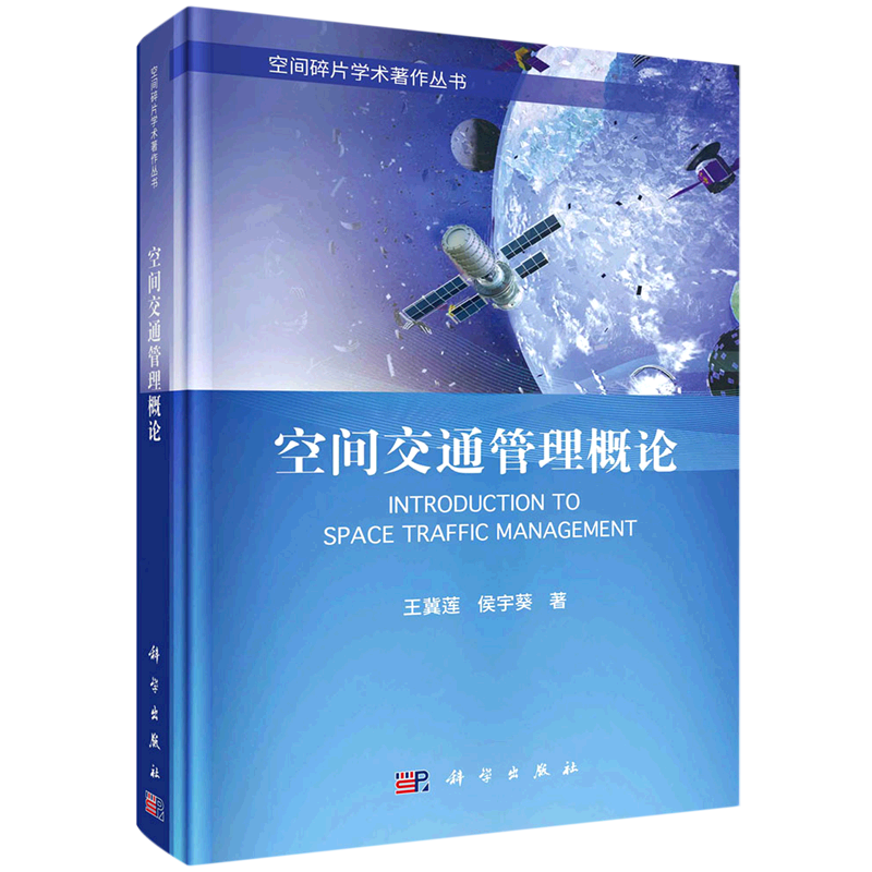 空间交通管理概论(精)/空间碎片学术著作丛书