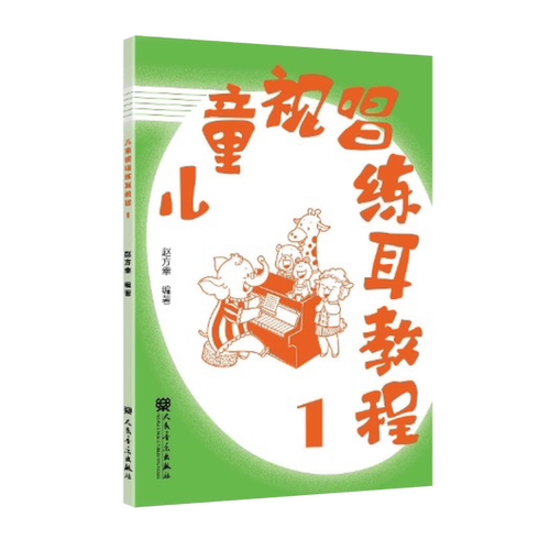【任选】儿童视唱练耳教程.1-5  赵方幸 人民音乐出版社 央音教授专为初学打造轻松入门 打好音乐基础 正版包邮
