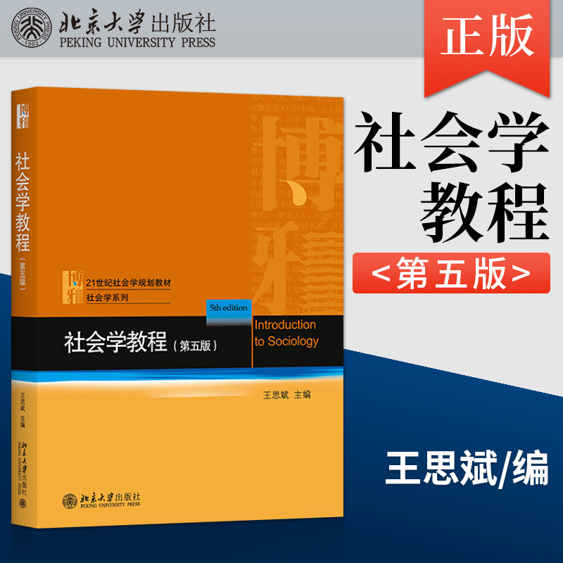 社会学教程 第5版第五版