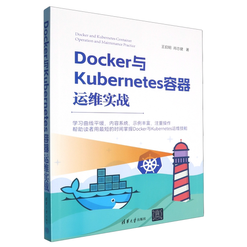 Docker与Kubernetes容器运维实战