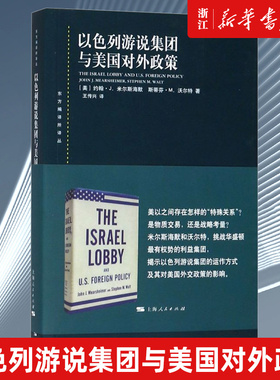 以色列游说集团与美国对外政策 东方编译所译丛 约翰J米尔斯海默 政治经济学 美以之间存在怎样的特殊关系是物质交易还是战略考量