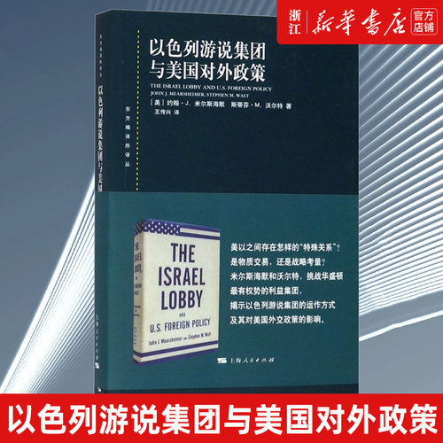 以色列游说集团与美国对外政策 东方编译所译丛 约翰J米尔斯海默 政治经济学 美以之间存在怎样的特殊关系是物质交易还是战略考量