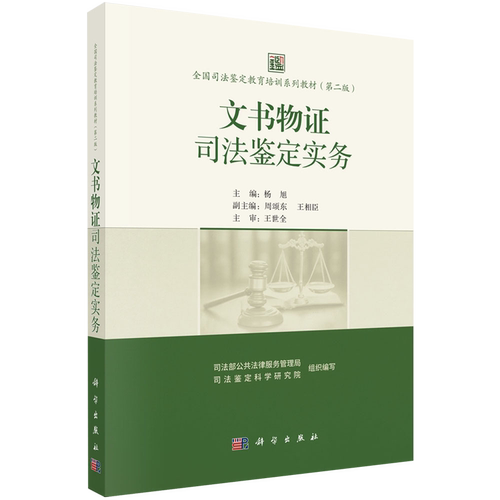文书物证司法鉴定实务