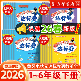 26春新版黄冈小状元达标卷
