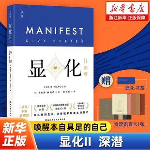 显化II:深潜 显化女王罗克西携凝心力作重磅回归 带你深潜显化核心唤醒本自具足的自己让幸福和财富主动靠近 心灵成长读物