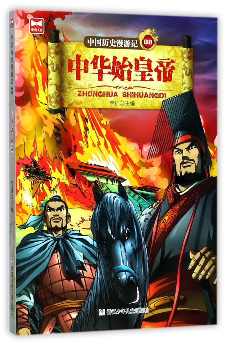 中国历史漫游记(8中华始皇帝)