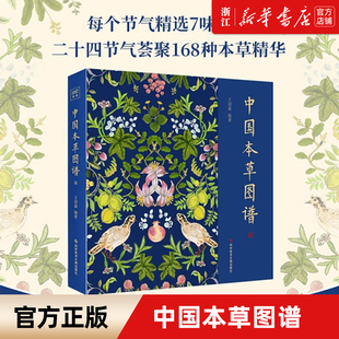 二十四节气荟聚168种本草精华 借由本草能量 保证 新华书店旗舰店官网 包邮 新华正版 中国本草图谱 中国医学相关书籍 补养身心