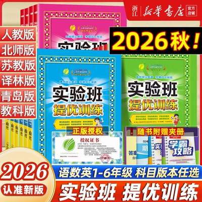 新书！2026秋！实验班提优训练