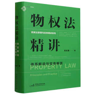 物权法精讲:体系解说与实务解答 新华书店正版书籍