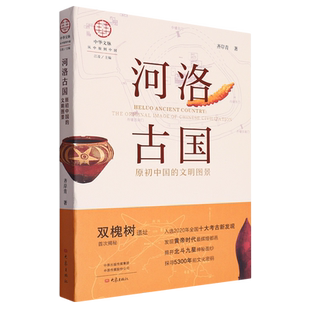 河洛古国 文明图景 原初中国