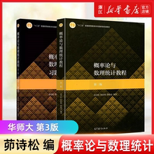 华师大 概率论与数理统计教程 茆诗松 第三版第3版 教材+习题与解答 高等教育出版社 概论统计华东师大考研书教材辅导书练习册答案