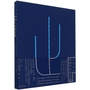 止园图册:绘画中的桃花源