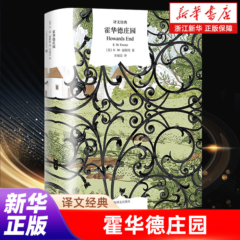 霍华德庄园/译文经典,书籍/杂志/报纸,英国文学/欧洲文学,淘宝优惠券,粉丝福利购,淘宝优惠卷