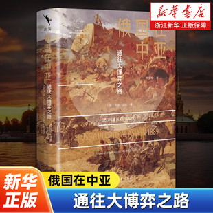俄国在中亚:通往大博弈之路 乔治·寇松 著 著 贺承松 译 从历史与地理的维度打开理解国际形势的深入视角 北京大学出版社