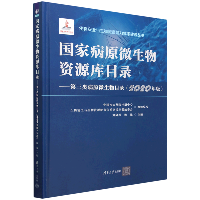 国家病原微生物资源库目录--第三类病原微生物目录(2020年版)(精)/生物安全与生物资源能力体系建设丛书...